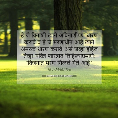 Picture 07 - 1 करिंथकरांस 15:54 MARIRV - हे जे विनाशी - Bible Verse Picture