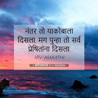 Picture 07 - 1 करिंथकरांस 15:7 MARIRV - नंतर तो याकोबाला - Bible Verse Picture