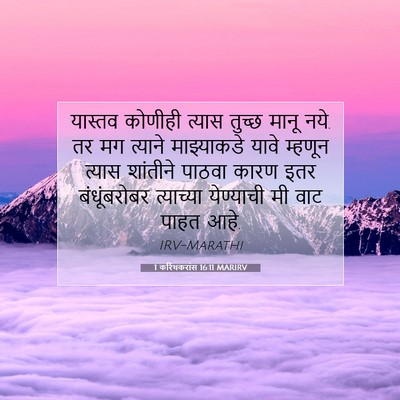 Picture 07 - 1 करिंथकरांस 16:11 MARIRV - यास्तव कोणीही - Bible Verse Picture
