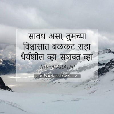 Picture 07 - 1 करिंथकरांस 16:13 MARIRV - सावध असा, तुमच्या - Bible Verse Picture