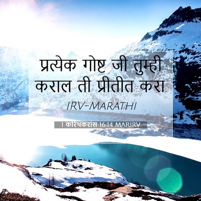 Picture 07 - 1 करिंथकरांस 16:14 MARIRV - प्रत्येक गोष्ट जी - Bible Verse Picture