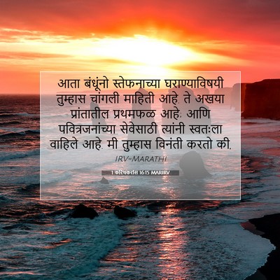 Picture 07 - 1 करिंथकरांस 16:15 MARIRV - आता बंधूंनो - Bible Verse Picture