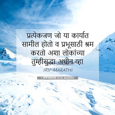 Picture 07 - 1 करिंथकरांस 16:16 MARIRV - प्रत्येकजण जो या - Bible Verse Picture