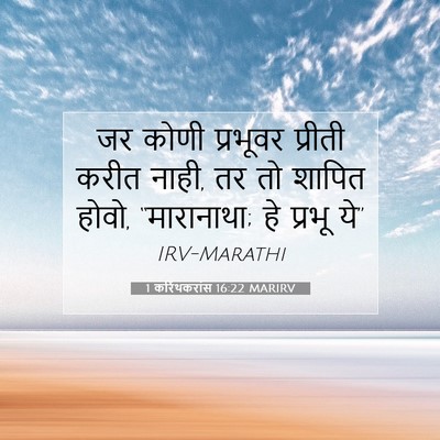 Picture 07 - 1 करिंथकरांस 16:22 MARIRV - जर कोणी प्रभूवर - Bible Verse Picture