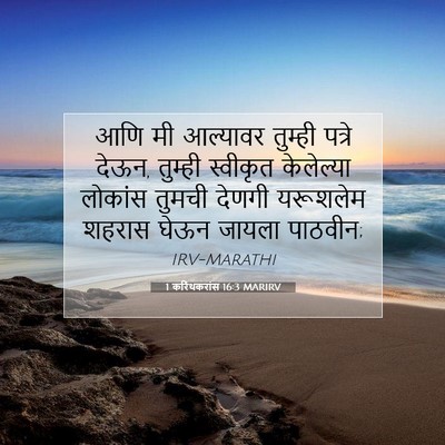 Picture 07 - 1 करिंथकरांस 16:3 MARIRV - आणि मी आल्यावर - Bible Verse Picture