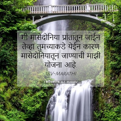 Picture 07 - 1 करिंथकरांस 16:5 MARIRV - मी मासेदोनिया - Bible Verse Picture