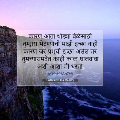 Picture 07 - 1 करिंथकरांस 16:7 MARIRV - कारण आता थोड्या - Bible Verse Picture