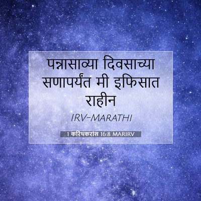 Picture 07 - 1 करिंथकरांस 16:8 MARIRV - पन्नासाव्या - Bible Verse Picture