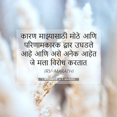 Picture 07 - 1 करिंथकरांस 16:9 MARIRV - कारण माझ्यासाठी - Bible Verse Picture
