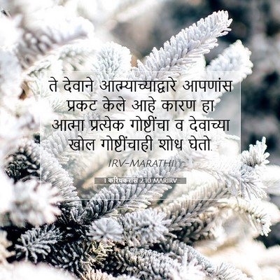 Picture 07 - 1 करिंथकरांस 2:10 MARIRV - ते देवाने - Bible Verse Picture