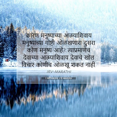 Picture 07 - 1 करिंथकरांस 2:11 MARIRV - कारण मनुष्याच्या - Bible Verse Picture