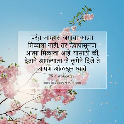 Picture 07 - 1 करिंथकरांस 2:12 MARIRV - परंतु आम्हास - Bible Verse Picture