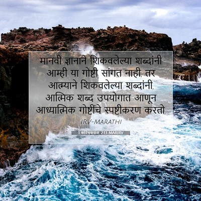 Picture 07 - 1 करिंथकरांस 2:13 MARIRV - मानवी ज्ञानाने - Bible Verse Picture