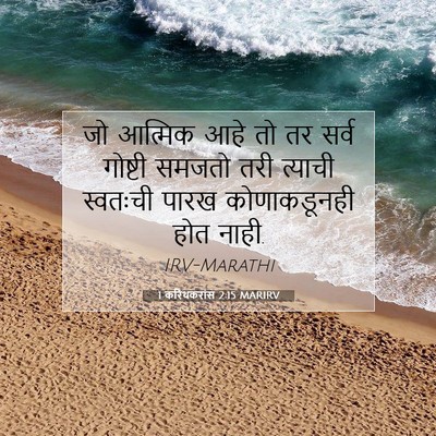 Picture 07 - 1 करिंथकरांस 2:15 MARIRV - जो आत्मिक आहे तो तर - Bible Verse Picture