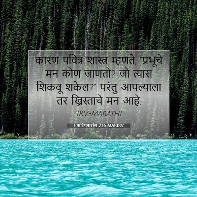 Picture 07 - 1 करिंथकरांस 2:16 MARIRV - कारण पवित्र - Bible Verse Picture