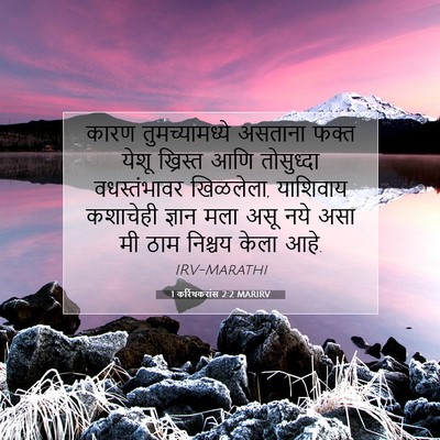 Picture 07 - 1 करिंथकरांस 2:2 MARIRV - कारण तुमच्यामध्ये - Bible Verse Picture