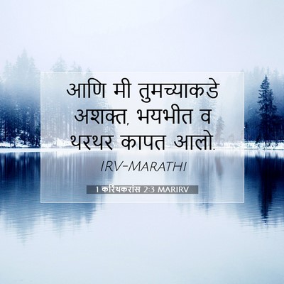 Picture 07 - 1 करिंथकरांस 2:3 MARIRV - आणि मी तुमच्याकडे - Bible Verse Picture