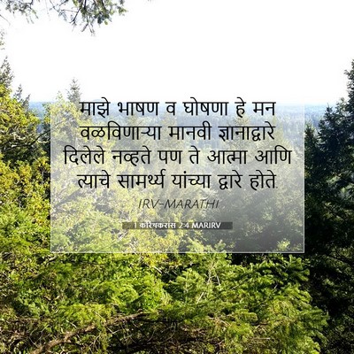 Picture 07 - 1 करिंथकरांस 2:4 MARIRV - माझे भाषण व घोषणा - Bible Verse Picture
