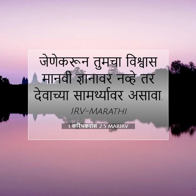 Picture 07 - 1 करिंथकरांस 2:5 MARIRV - जेणेकरून तुमचा - Bible Verse Picture