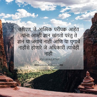Picture 07 - 1 करिंथकरांस 2:6 MARIRV - तरीपण, जे आत्मिक - Bible Verse Picture