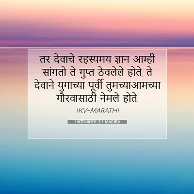 Picture 07 - 1 करिंथकरांस 2:7 MARIRV - तर देवाचे रहस्यमय - Bible Verse Picture