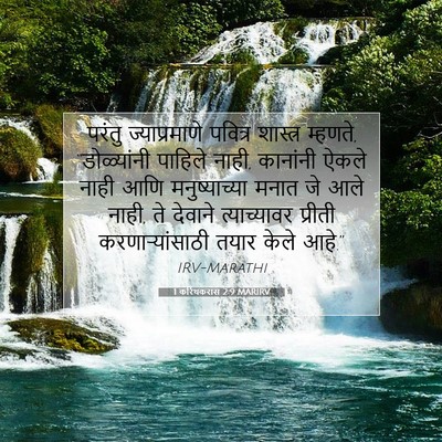 Picture 07 - 1 करिंथकरांस 2:9 MARIRV - परंतु ज्याप्रमाणे - Bible Verse Picture