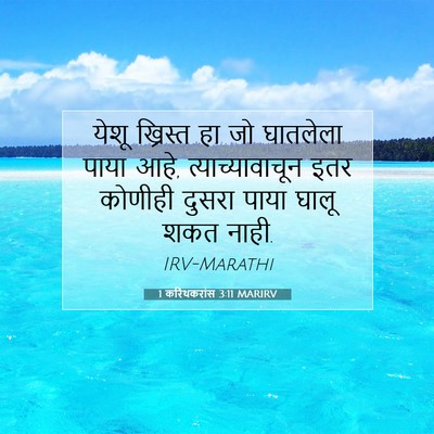 Picture 07 - 1 करिंथकरांस 3:11 MARIRV - येशू ख्रिस्त हा जो - Bible Verse Picture