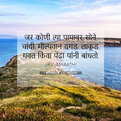 Picture 07 - 1 करिंथकरांस 3:12 MARIRV - जर कोणी त्या - Bible Verse Picture