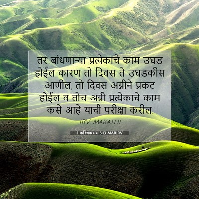 Picture 07 - 1 करिंथकरांस 3:13 MARIRV - तर बांधणाऱ्या - Bible Verse Picture