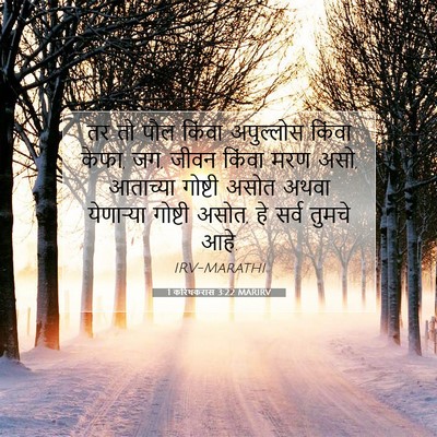 Picture 07 - 1 करिंथकरांस 3:22 MARIRV - तर तो पौल किंवा - Bible Verse Picture