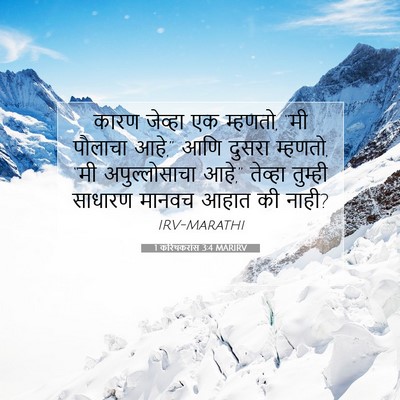Picture 07 - 1 करिंथकरांस 3:4 MARIRV - कारण जेव्हा एक - Bible Verse Picture