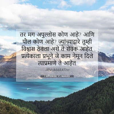 Picture 07 - 1 करिंथकरांस 3:5 MARIRV - तर मग अपुल्लोस कोण - Bible Verse Picture