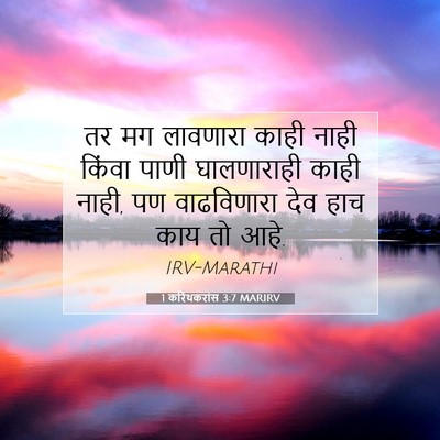 Picture 07 - 1 करिंथकरांस 3:7 MARIRV - तर मग लावणारा काही - Bible Verse Picture