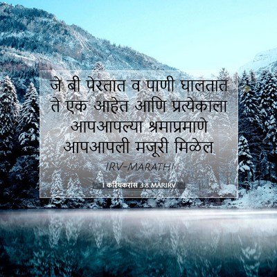 Picture 07 - 1 करिंथकरांस 3:8 MARIRV - जे बी पेरतात व पाणी - Bible Verse Picture