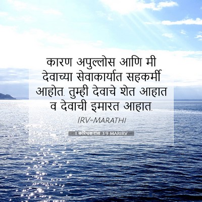 Picture 07 - 1 करिंथकरांस 3:9 MARIRV - कारण अपुल्लोस आणि - Bible Verse Picture