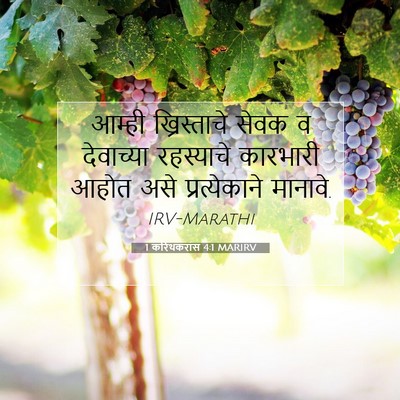 Picture 07 - 1 करिंथकरांस 4:1 MARIRV - आम्ही ख्रिस्ताचे - Bible Verse Picture