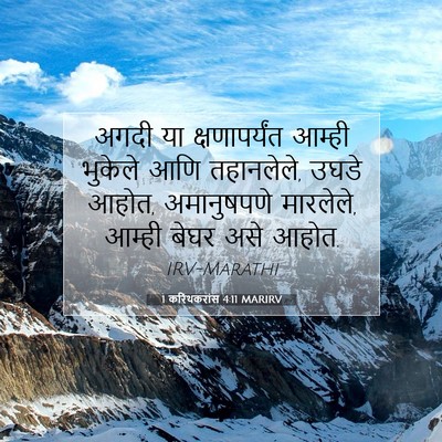 Picture 07 - 1 करिंथकरांस 4:11 MARIRV - अगदी या - Bible Verse Picture