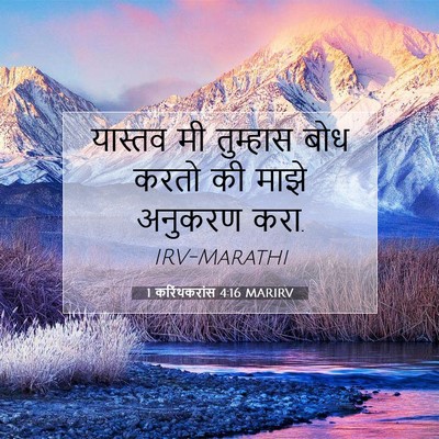 Picture 07 - 1 करिंथकरांस 4:16 MARIRV - यास्तव मी तुम्हास - Bible Verse Picture