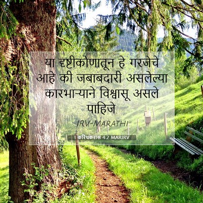 Picture 07 - 1 करिंथकरांस 4:2 MARIRV - या दृष्टीकोणातून - Bible Verse Picture