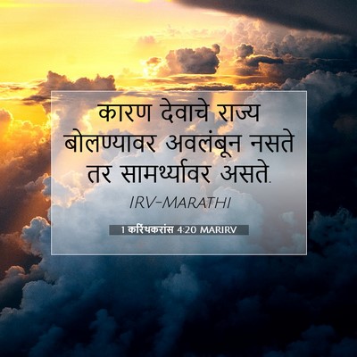 Picture 07 - 1 करिंथकरांस 4:20 MARIRV - कारण देवाचे राज्य - Bible Verse Picture