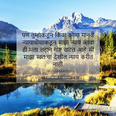 Picture 07 - 1 करिंथकरांस 4:3 MARIRV - पण तुम्हाकडून - Bible Verse Picture