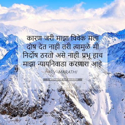 Picture 07 - 1 करिंथकरांस 4:4 MARIRV - कारण जरी माझा - Bible Verse Picture