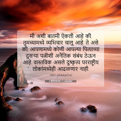 Picture 07 - 1 करिंथकरांस 5:1 MARIRV - मी अशी बातमी ऐकली - Bible Verse Picture
