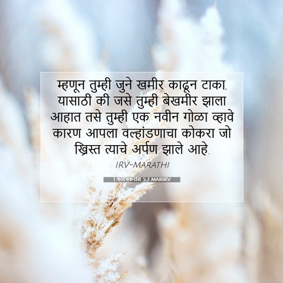 Picture 07 - 1 करिंथकरांस 5:7 MARIRV - म्हणून तुम्ही - Bible Verse Picture