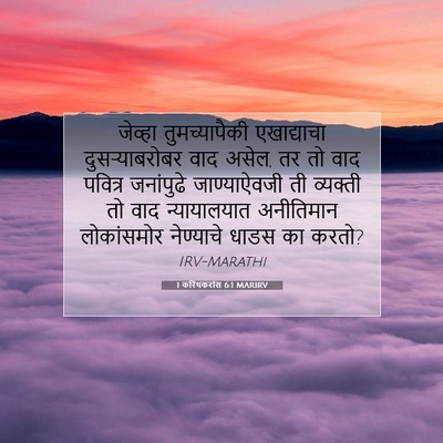 Picture 07 - 1 करिंथकरांस 6:1 MARIRV - जेव्हा - Bible Verse Picture