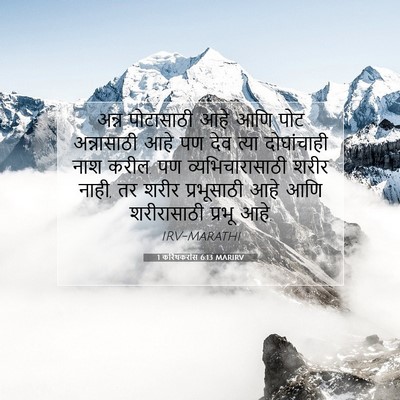 Picture 07 - 1 करिंथकरांस 6:13 MARIRV - अन्न पोटासाठी आहे - Bible Verse Picture