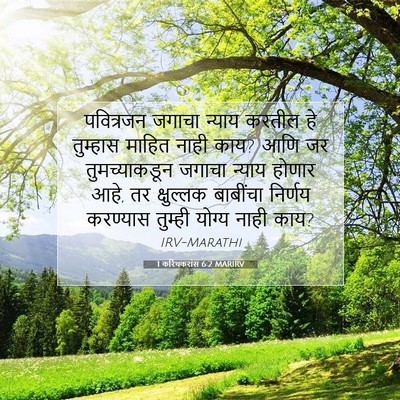 Picture 07 - 1 करिंथकरांस 6:2 MARIRV - पवित्रजन जगाचा - Bible Verse Picture