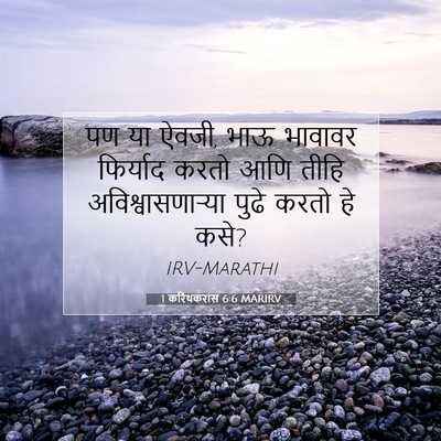 Picture 07 - 1 करिंथकरांस 6:6 MARIRV - पण या ऐवजी, भाऊ - Bible Verse Picture