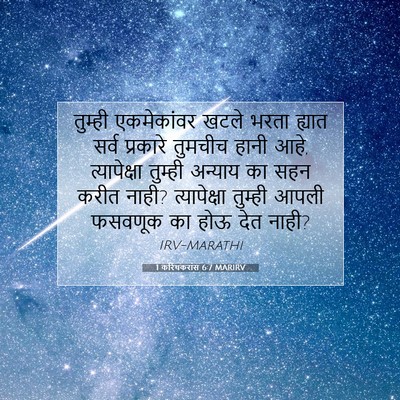 Picture 07 - 1 करिंथकरांस 6:7 MARIRV - तुम्ही एकमेकांवर - Bible Verse Picture