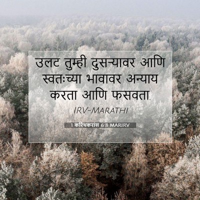 Picture 07 - 1 करिंथकरांस 6:8 MARIRV - उलट तुम्ही - Bible Verse Picture
